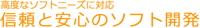���x�ȃ\�t�g�E�F�A�E�V�X�e���J��