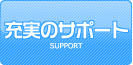 �[���̃T�|�[�g