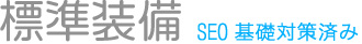SEO��b�΍�ς�