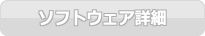 �\�t�g�E�F�A�ڍ�