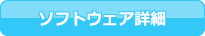 �\�t�g�E�F�A�ڍ�