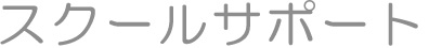 �X�N�[���T�|�[�g